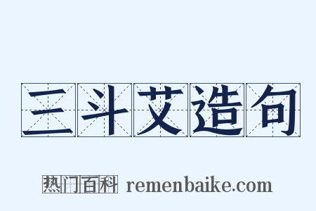 三斗艾造句是什么意思的图片